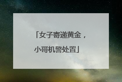 女子寄递黄金，小哥机警处置