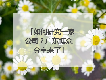 如何研究一家公司？广东博众分享来了