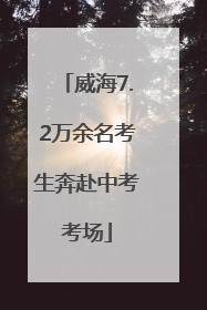 威海7.2万余名考生奔赴中考考场