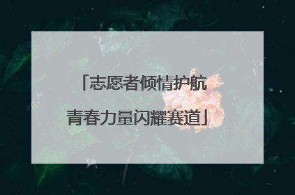 志愿者倾情护航 青春力量闪耀赛道