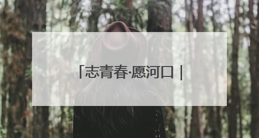 志青春·愿河口｜万水千山“粽”有你，情系外卖员~