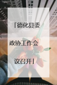 德化县委政协工作会议召开