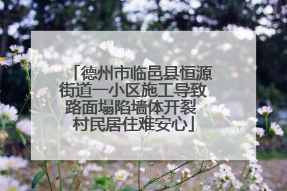 德州市临邑县恒源街道一小区施工导致路面塌陷墙体开裂 村民居住难安心