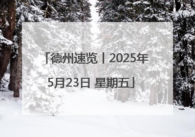 德州速览丨2025年5月23日 星期五