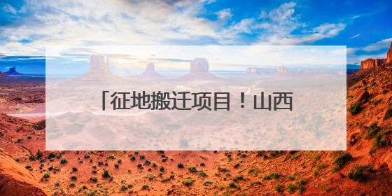 征地搬迁项目！山西省人民政府：这些村禁止新建、迁入人口！
