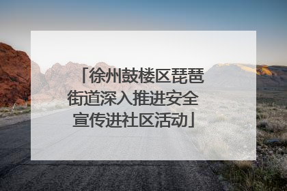 徐州鼓楼区琵琶街道深入推进安全宣传进社区活动