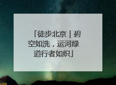 徒步北京｜碧空如洗，运河绿道行者如织