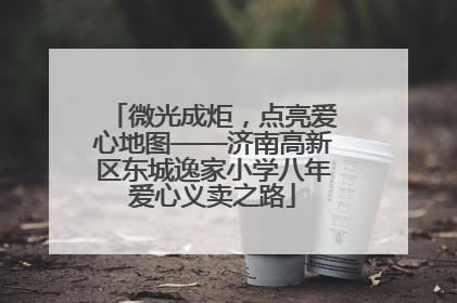 微光成炬，点亮爱心地图——济南高新区东城逸家小学八年爱心义卖之路