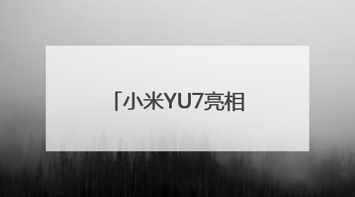 小米YU7亮相，价格要等到7月，雷军：19.9万元是不可能的