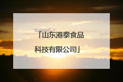 山东港泰食品科技有限公司