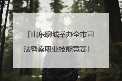 山东聊城举办全市司法警察职业技能竞赛