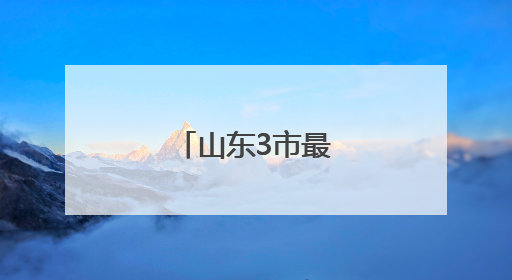 山东3市最新人事任免