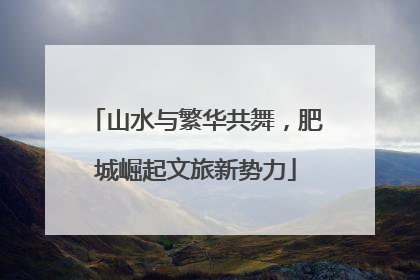 山水与繁华共舞，肥城崛起文旅新势力