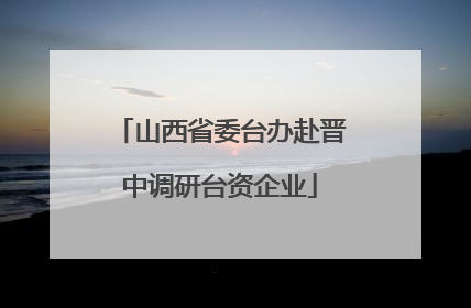 山西省委台办赴晋中调研台资企业