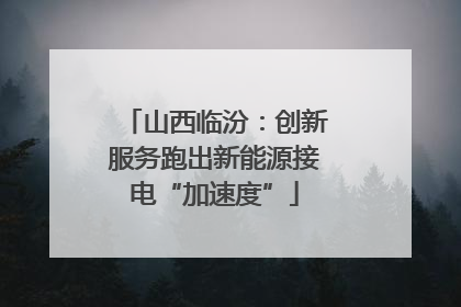 山西临汾：创新服务跑出新能源接电“加速度”