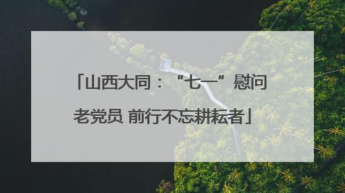 山西大同：“七一”慰问老党员 前行不忘耕耘者