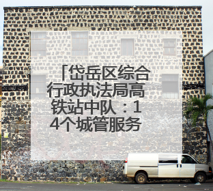 岱岳区综合行政执法局高铁站中队：14个城管服务站“开诊记”：把脉社区疑难杂症开出治理良方