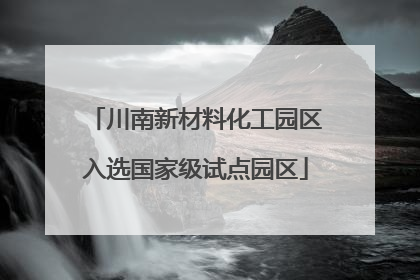 川南新材料化工园区入选国家级试点园区