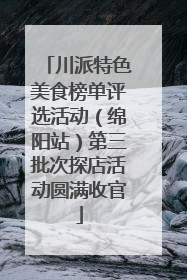 川派特色美食榜单评选活动（绵阳站）第三批次探店活动圆满收官