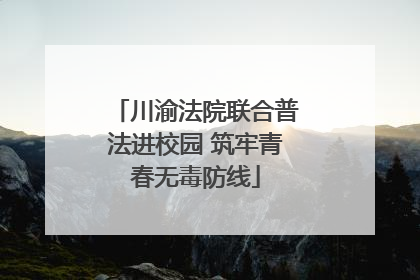 川渝法院联合普法进校园 筑牢青春无毒防线