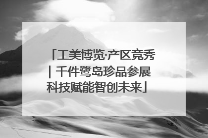 工美博览·产区竞秀｜千件鹭岛珍品参展 科技赋能智创未来