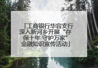 工商银行华容支行深入新河乡开展“存保十年 守护万家”金融知识宣传活动