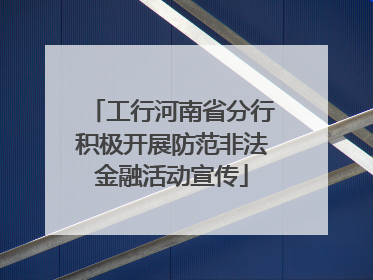 工行河南省分行积极开展防范非法金融活动宣传