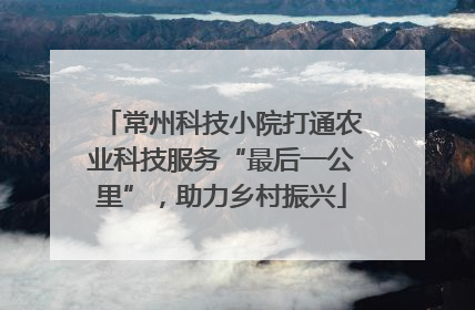 常州科技小院打通农业科技服务“最后一公里”，助力乡村振兴