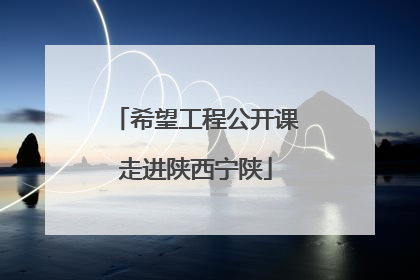 希望工程公开课走进陕西宁陕