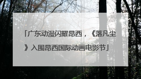 广东动漫闪耀昂西，《落凡尘》入围昂西国际动画电影节