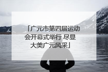 广元市第四届运动会开幕式举行 尽显大美广元风采