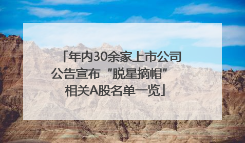年内30余家上市公司公告宣布“脱星摘帽” 相关A股名单一览