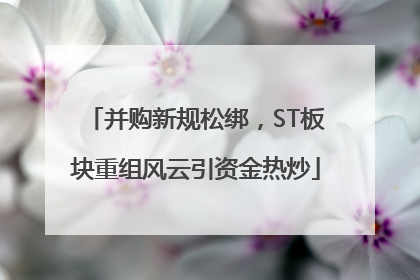 并购新规松绑，ST板块重组风云引资金热炒