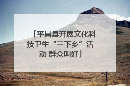平昌县开展文化科技卫生“三下乡”活动 群众叫好