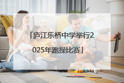 庐江乐桥中学举行2025年跑操比赛