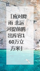 应对降雨 北运河提前腾出库容160万立方米