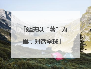 延庆以“薯”为媒，对话全球