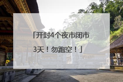 开封4个夜市闭市3天！勿跑空！