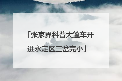 张家界科普大篷车开进永定区三岔完小