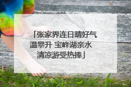 张家界连日晴好气温攀升 宝峰湖亲水清凉游受热捧