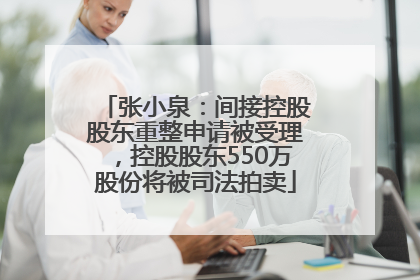 张小泉：间接控股股东重整申请被受理，控股股东550万股份将被司法拍卖