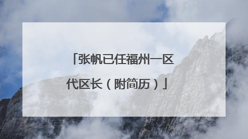 张帆已任福州一区代区长（附简历）