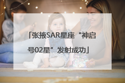张掖SAR星座“神启号02星”发射成功