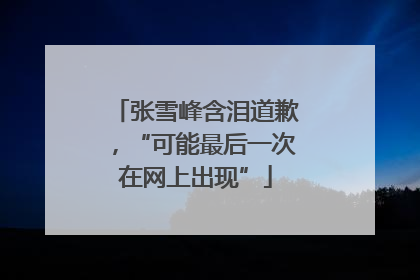 张雪峰含泪道歉，“可能最后一次在网上出现”