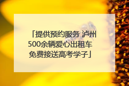 提供预约服务 泸州500余辆爱心出租车免费接送高考学子