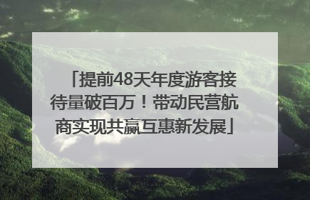 提前48天年度游客接待量破百万！带动民营航商实现共赢互惠新发展