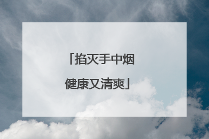 掐灭手中烟 健康又清爽