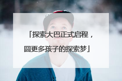 探索大巴正式启程，圆更多孩子的探索梦