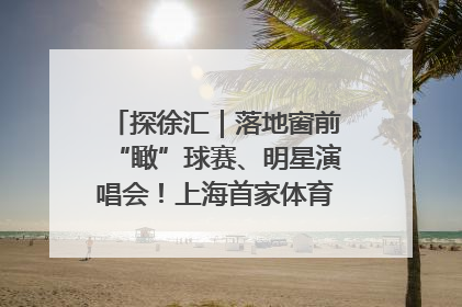 探徐汇｜落地窗前“瞰”球赛、明星演唱会！上海首家体育特色高端酒店亮相
