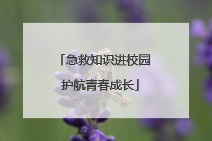 急救知识进校园 护航青春成长
